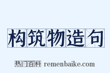 构筑物造句是什么意思的图片